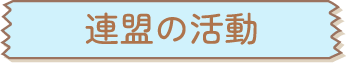 連盟の活動