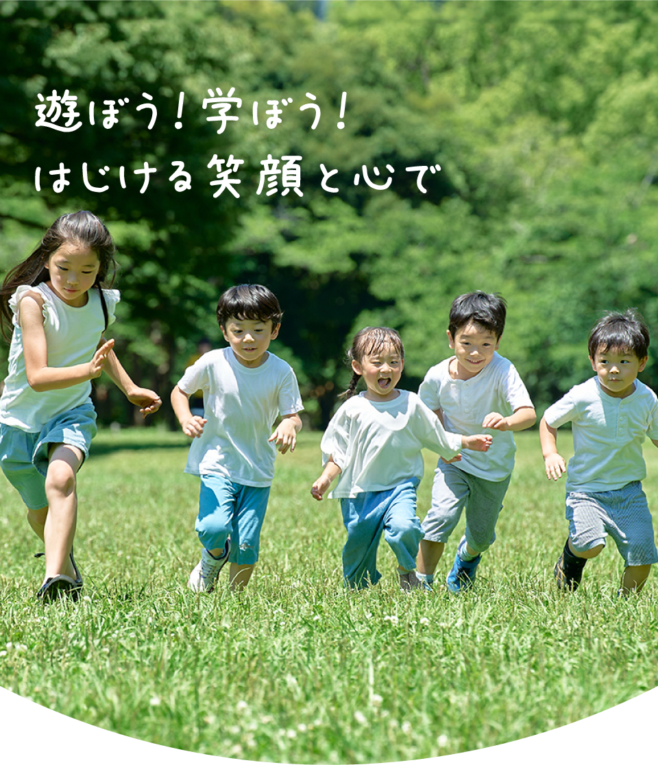 遊ぼう！学ぼう！はじける笑顔と心で