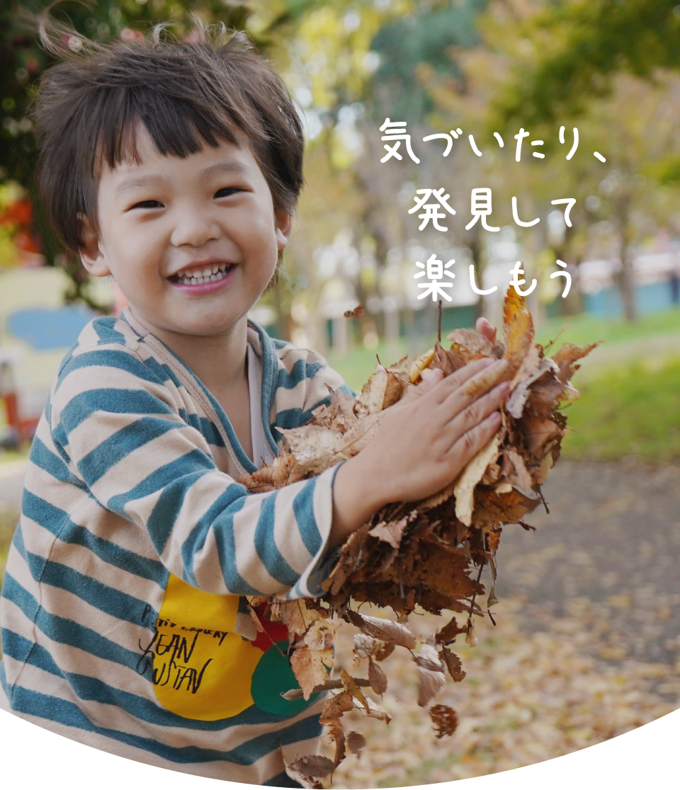 気づいたり、発見して楽しもう