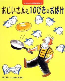 おじいさんと10ぴきのおばけのイメージ