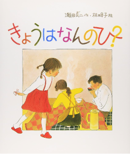 きょうはなんのひ？のイメージ