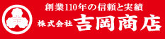 株式会社吉岡商店